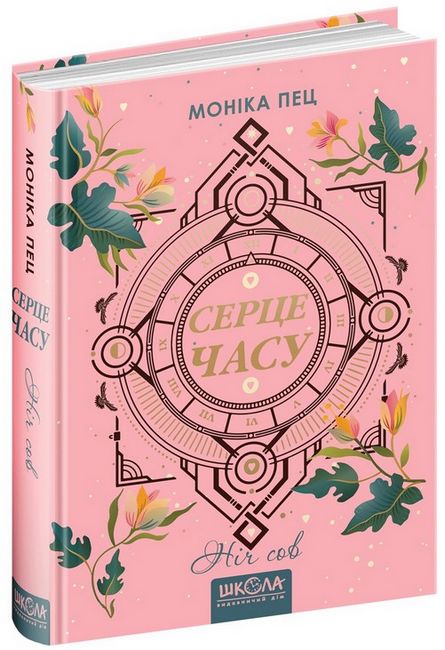 Серце часу. Ніч сов - фото 1