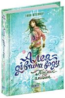 Алея — дівчина води. Поклик глибин