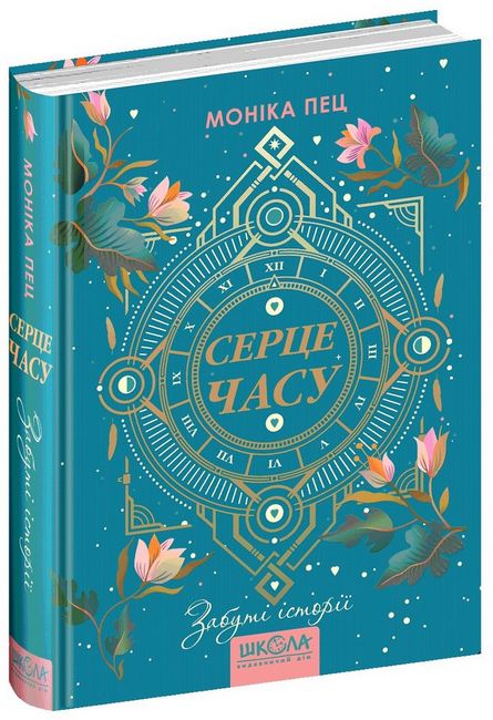 Забуті історії - фото 1