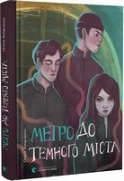 Метро до Темного Міста