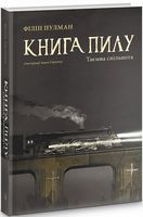 Книга пилу. Таємна спільнота Книга пилу. Таємна спільнота