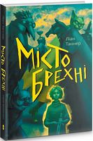Місто брехні Місто брехні