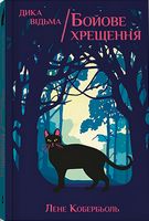 Дика відьма. Бойове хрещення Дика відьма. Бойове хрещення