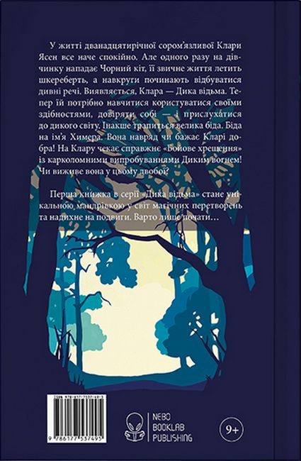 Дика відьма. Бойове хрещення - фото 5