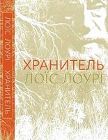 Хранитель Хранитель