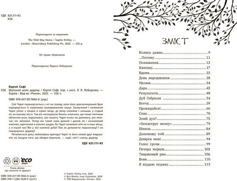 Шалений шлях додому - фото 2