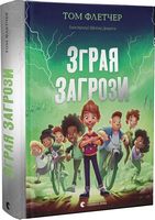 Зграя Загрози - Страшно і весело - Хелловін