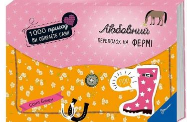 Любовних переполох на фермі - фото 1