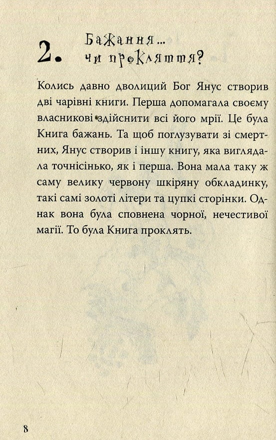 Книга бажань. Книга проклять - фото 4
