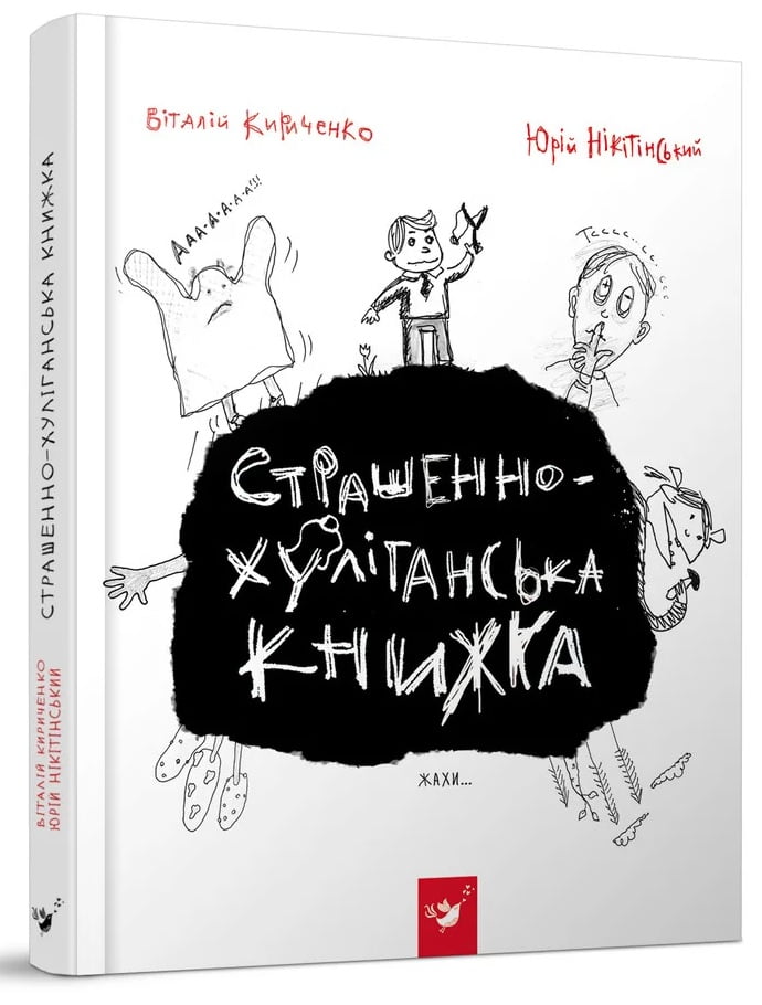 Страшенно-хуліганська книжка Страшенно-хуліганська книжка