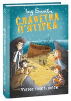 Славетна п’ятірка. П’ятеро тікають разом
