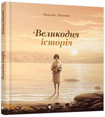 Великодня історія