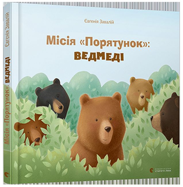 Місія Порятунок. Ведмеді - фото 1
