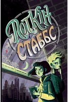 Поткін і Стаббс. Книга 1 Поткін і Стаббс. Книга 1