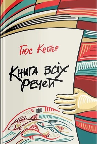 Книга всіх речей Книга всіх речей