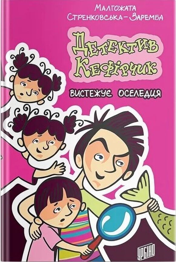 Детектив Кефірчик вистежує оселедця Детектив Кефірчик вистежує оселедця