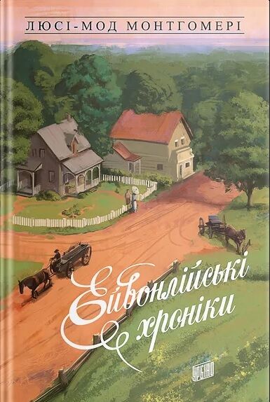 Ейвонлійські хроніки Ейвонлійські хроніки