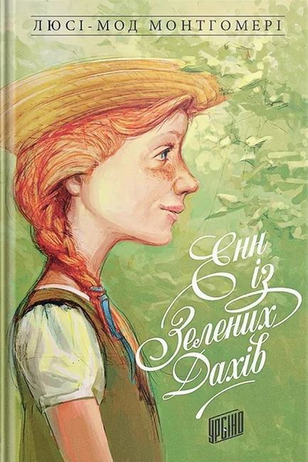 Енн із Зелених Дахів Книга 1 - фото 1