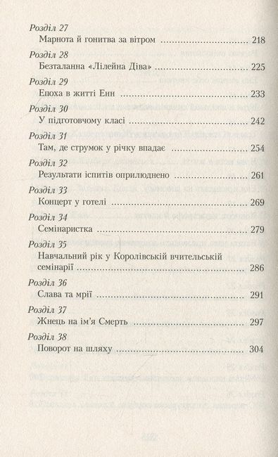 Енн із Зелених Дахів Книга 1 - фото 4