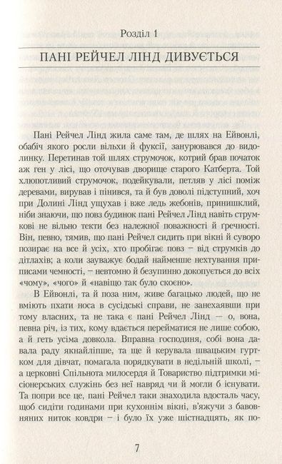 Енн із Зелених Дахів Книга 1 - фото 5