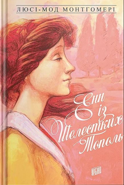 Енн із Шелестких Тополь. Енн із Зелених Дахів Книга 4 - фото 1