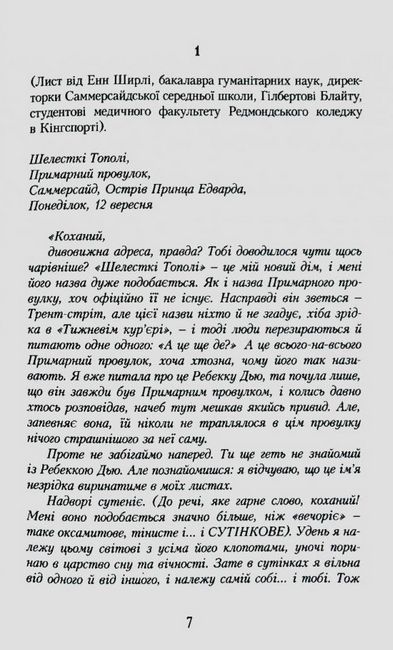 Енн із Шелестких Тополь. Енн із Зелених Дахів Книга 4 - фото 3