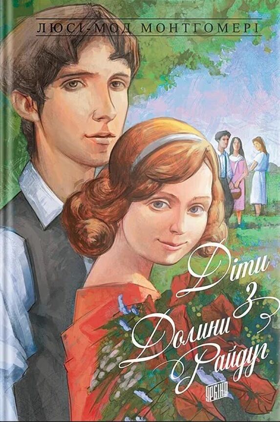 Діти з Долини Райдуг. Енн із Зелених Дахів Книга 7 Діти з Долини Райдуг. Енн із Зелених Дахів Книга 7