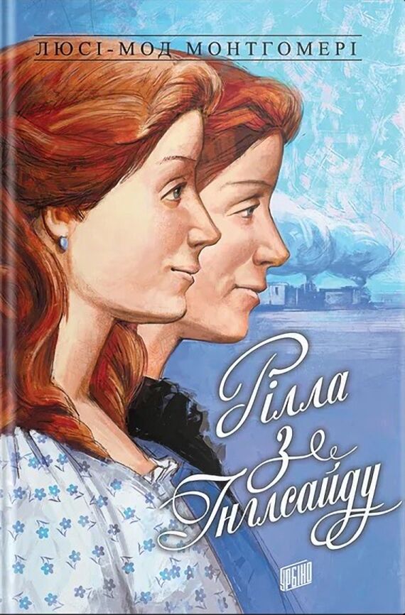 Рілла з Інглсайду. Енн із Зелених Дахів Книга 8 Рілла з Інглсайду. Енн із Зелених Дахів Книга 8