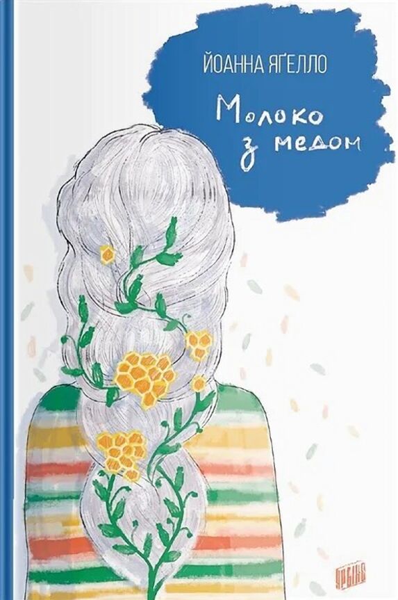 Молоко з медом