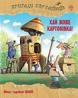 Пригоди картонівців. Книга 1. Хай живе Картонівка!