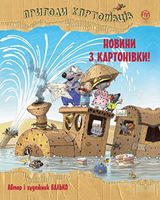 Пригоди картонівців. Книга 2. Новини з Картонівки!