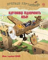 Пригоди картонівців. Книга 3. Картонівці підкорюють небо! 