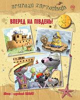 Пригоди картонівців. Книга 4. Вперед на південь!