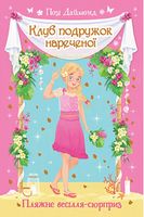 Клуб подружок нареченої. Книга 1. Пляжне весілля-сюрприз