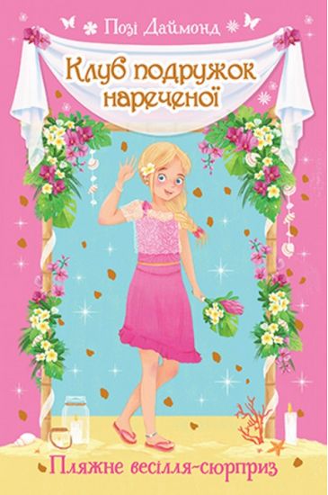 Клуб подружок нареченої. Книга 1. Пляжне весілля-сюрприз - фото 1