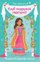 Клуб подружок нареченої. Книга 2. Велике боллівудське весілля