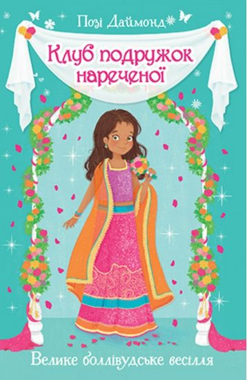 Клуб подружок нареченої. Книга 2. Велике боллівудське весілля - фото 1