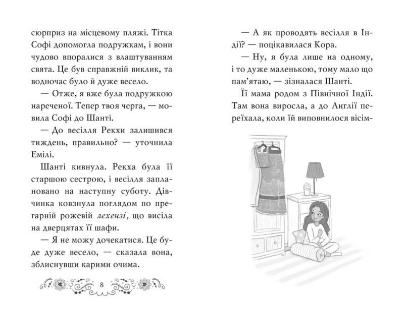Клуб подружок нареченої. Книга 2. Велике боллівудське весілля - фото 3