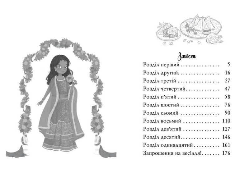 Клуб подружок нареченої. Книга 2. Велике боллівудське весілля - фото 5