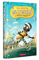 Мій братик мумія і маска Себек-Ра Мій братик мумія і маска Себек-Ра