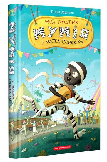 Мій братик мумія і маска Себек-Ра - фото 1