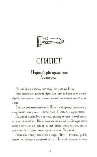 Мій братик мумія і маска Себек-Ра - фото 3