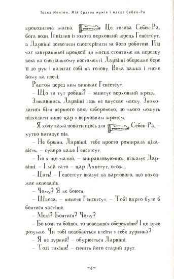 Мій братик мумія і маска Себек-Ра - фото 4