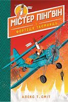 Містер Пінґвін & фортеця таємниць (книга 2) Містер Пінґвін & фортеця таємниць (книга 2)