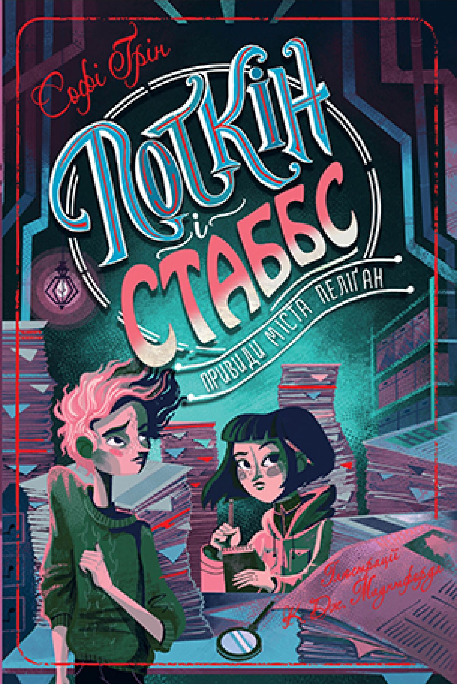 Привиди міста Пеліґан. Поткін і Стаббс. Книга 2