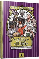 Готель «Пшик». Таємниче вбивство капустою