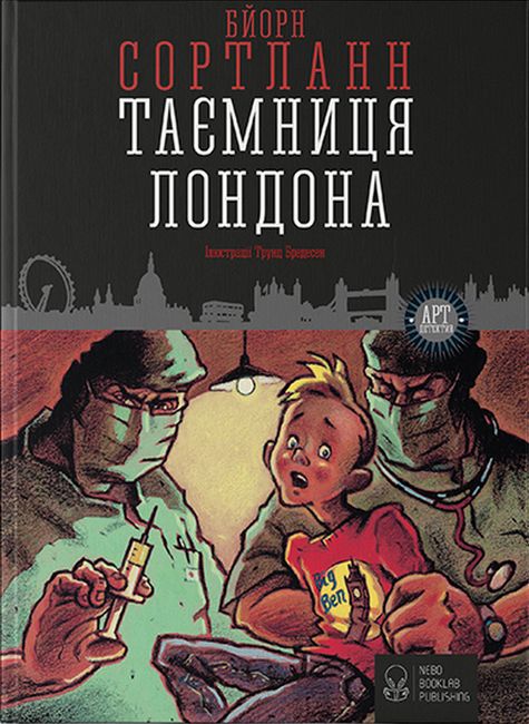 Таємниця Лондона - фото 2