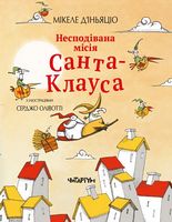 Несподівана місія Санта-Клауса Несподівана місія Санта-Клауса