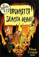 Король Куу (том 2). Прокляття золота мумії