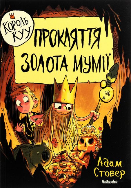 Король Куу (том 2). Прокляття золота мумії - фото 1